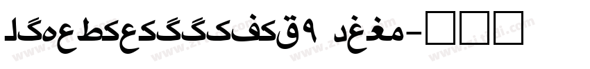 soya_nanoomink9 Regu字体转换